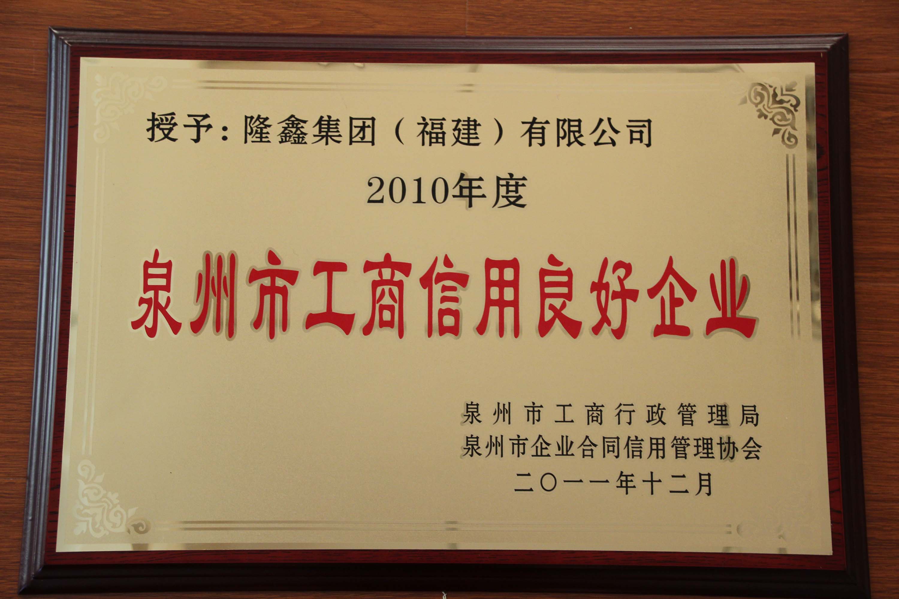 2010年工商信用良好企业