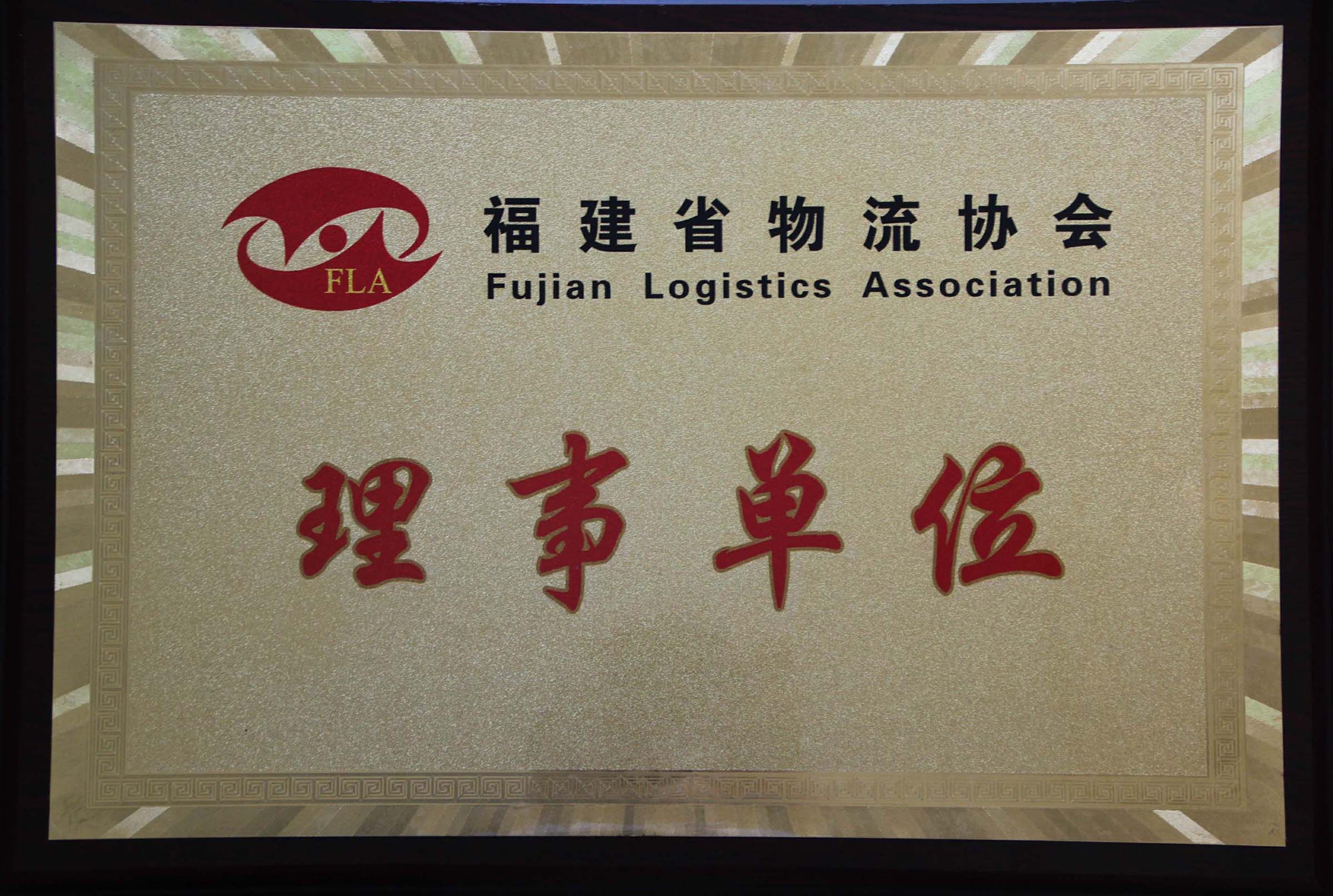 福建省物流协会理事单位