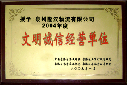 In 2004, civilized unit of the good faith management
