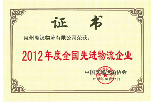 In 2012 the national advanced logistics enterprise