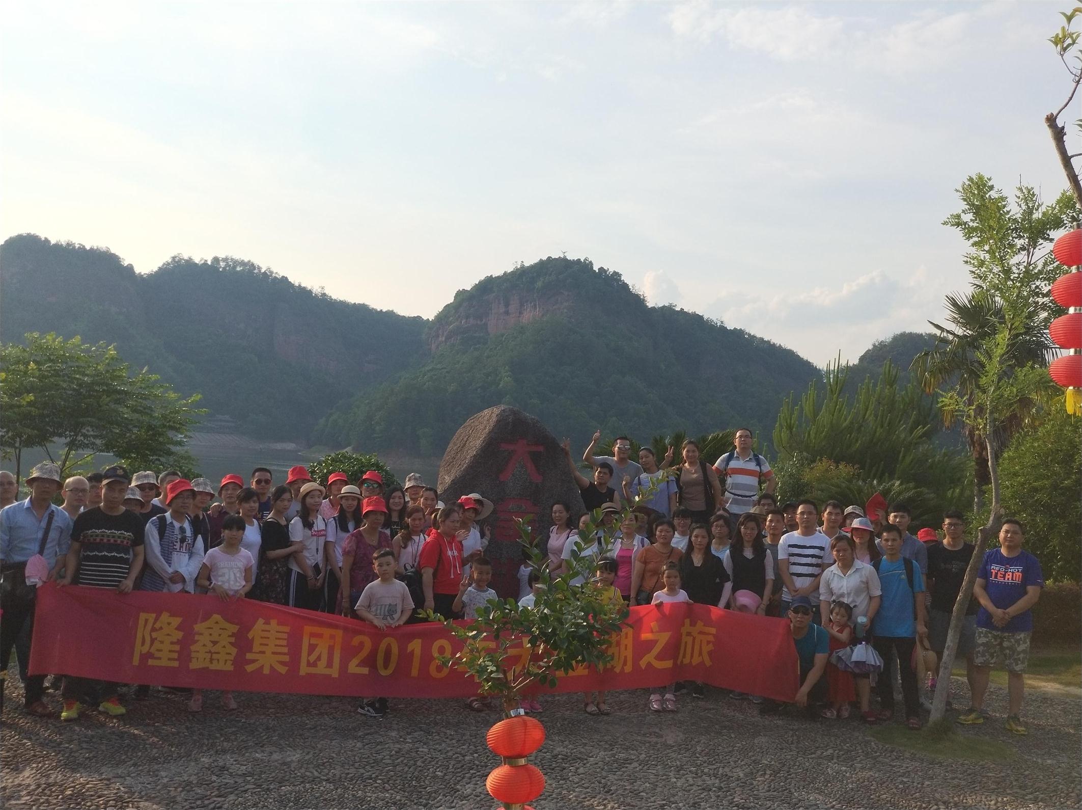 2018年隆鑫集团大金湖之旅--合影